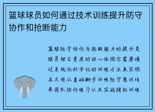 篮球球员如何通过技术训练提升防守协作和抢断能力