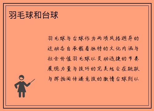 羽毛球和台球