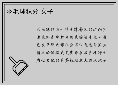 羽毛球积分 女子