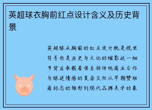 英超球衣胸前红点设计含义及历史背景