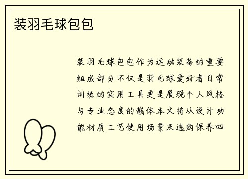 装羽毛球包包