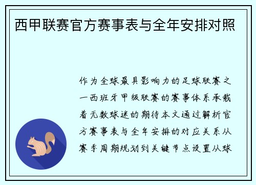 西甲联赛官方赛事表与全年安排对照