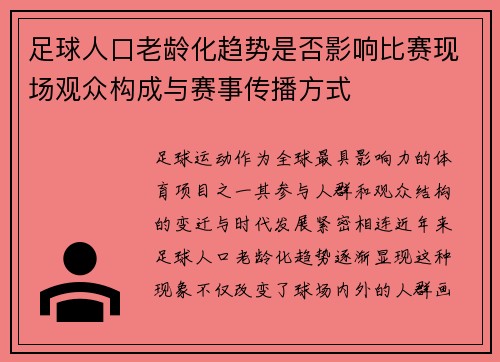 足球人口老龄化趋势是否影响比赛现场观众构成与赛事传播方式