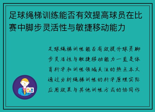 足球绳梯训练能否有效提高球员在比赛中脚步灵活性与敏捷移动能力