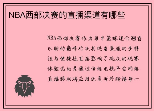 NBA西部决赛的直播渠道有哪些