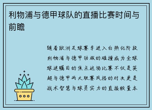 利物浦与德甲球队的直播比赛时间与前瞻