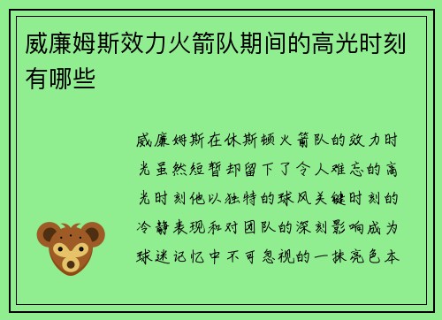 威廉姆斯效力火箭队期间的高光时刻有哪些