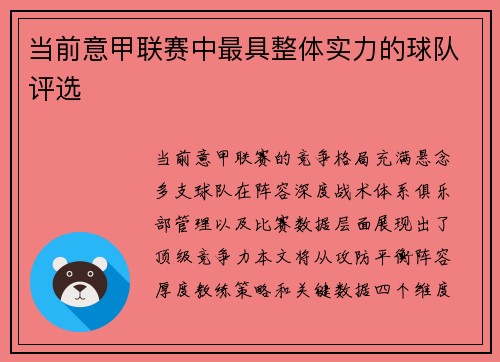 当前意甲联赛中最具整体实力的球队评选