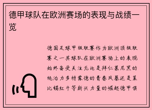 德甲球队在欧洲赛场的表现与战绩一览
