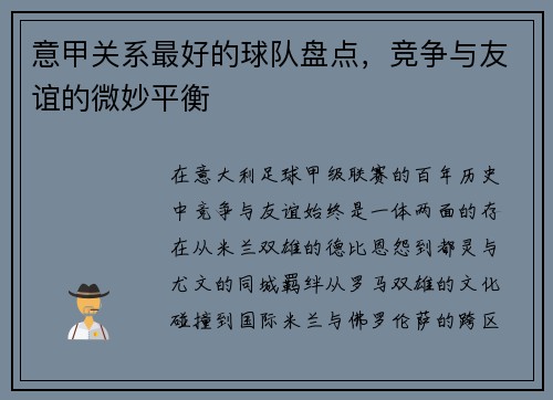 意甲关系最好的球队盘点，竞争与友谊的微妙平衡