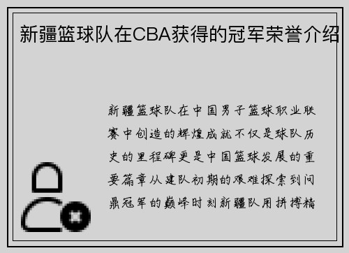 新疆篮球队在CBA获得的冠军荣誉介绍