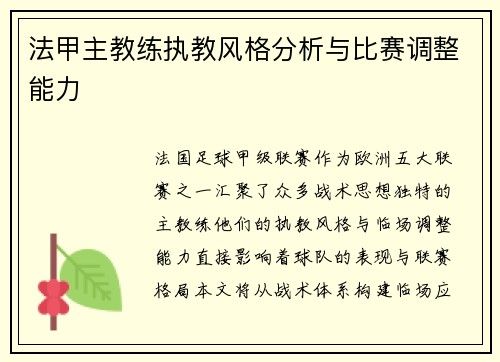 法甲主教练执教风格分析与比赛调整能力
