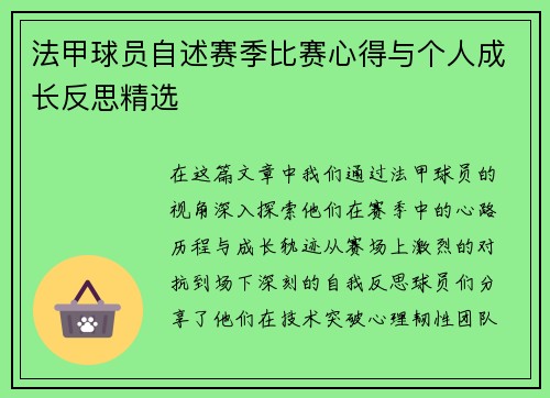 法甲球员自述赛季比赛心得与个人成长反思精选