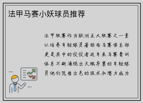 法甲马赛小妖球员推荐