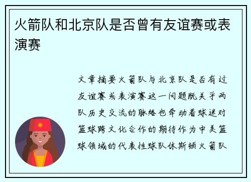 火箭队和北京队是否曾有友谊赛或表演赛